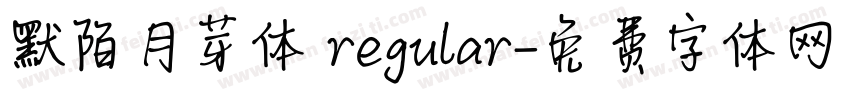 默陌月芽体 regular字体转换